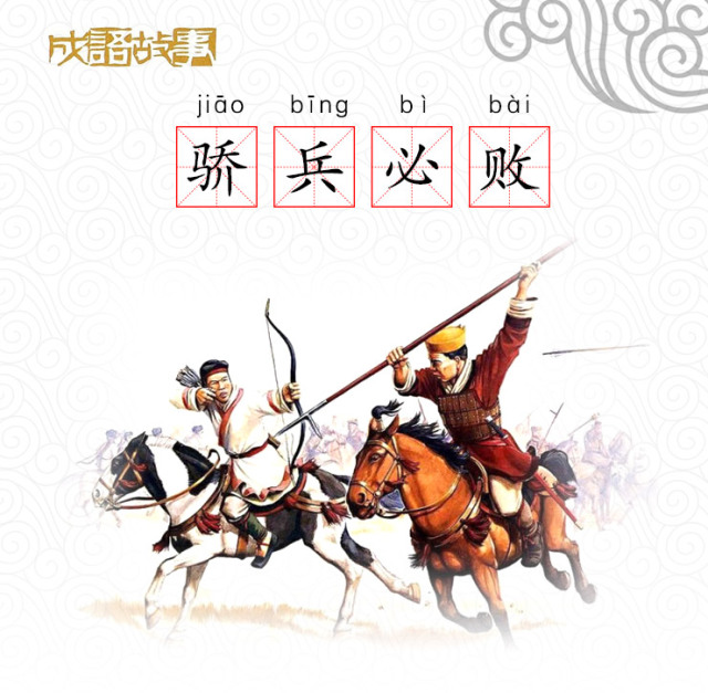 骄兵必败