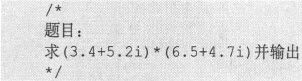 8.2　C语言中复数类型的历史和现状 - 图8