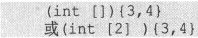 9.8　数组类型的字面量（C99） - 图1