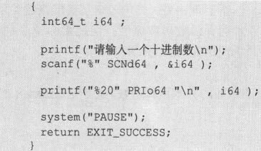 14.5　inttypes.h（C99） - 图3