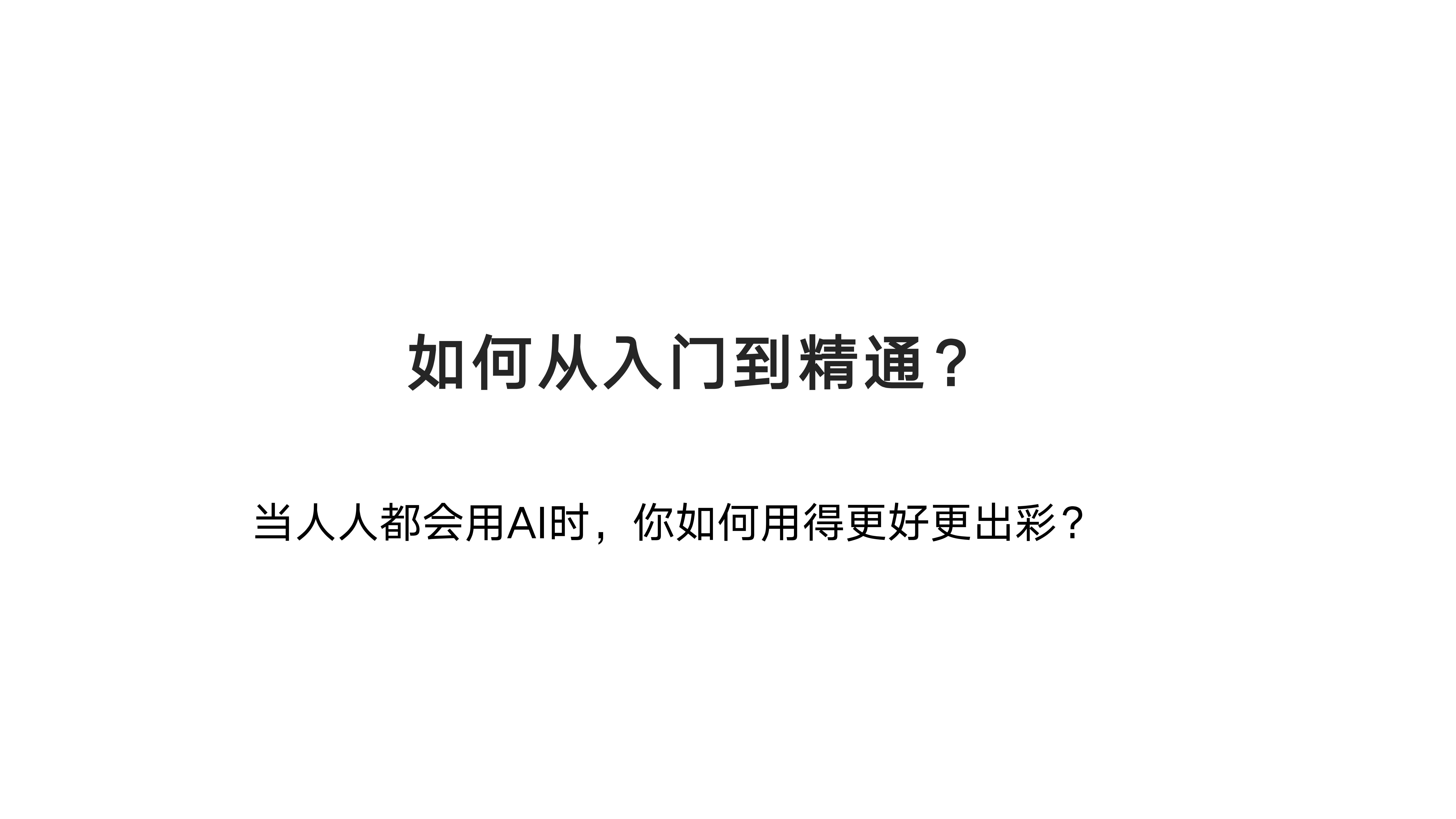 如何从入门到精通？