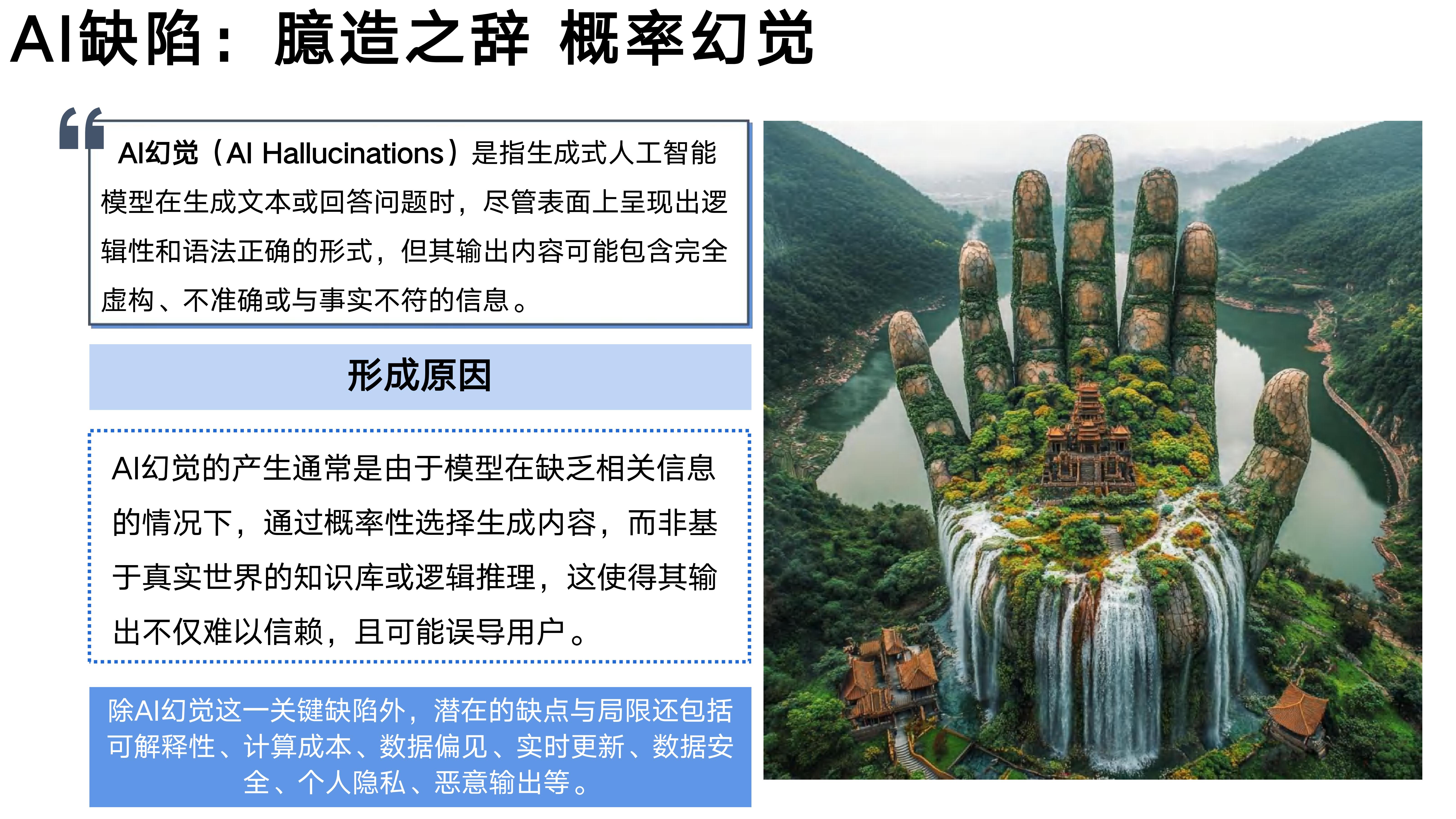 AI缺陷：臆造之辞 概率幻觉