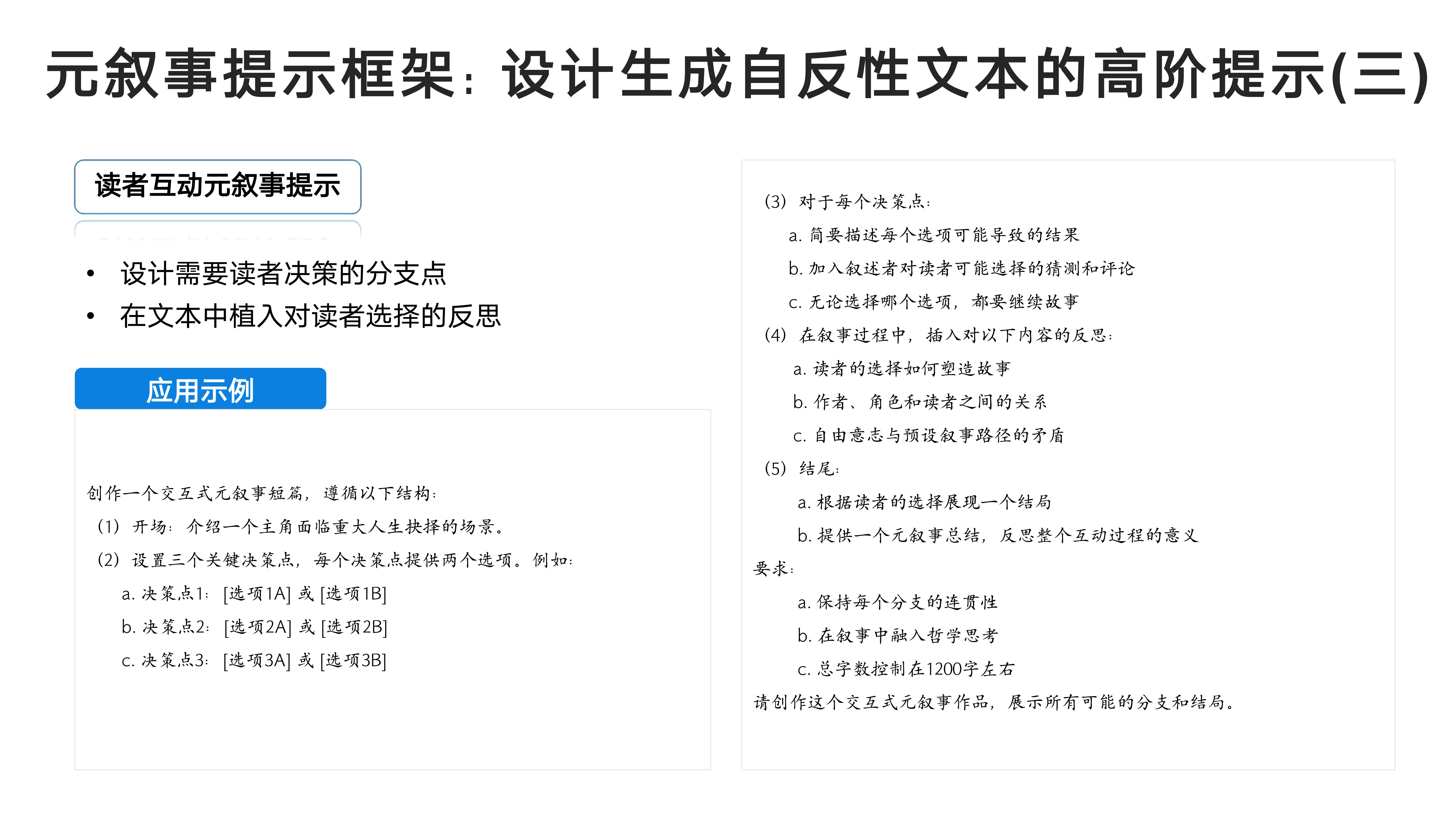 元叙事提示框架：设计生成自反性文本的高阶提示(三)