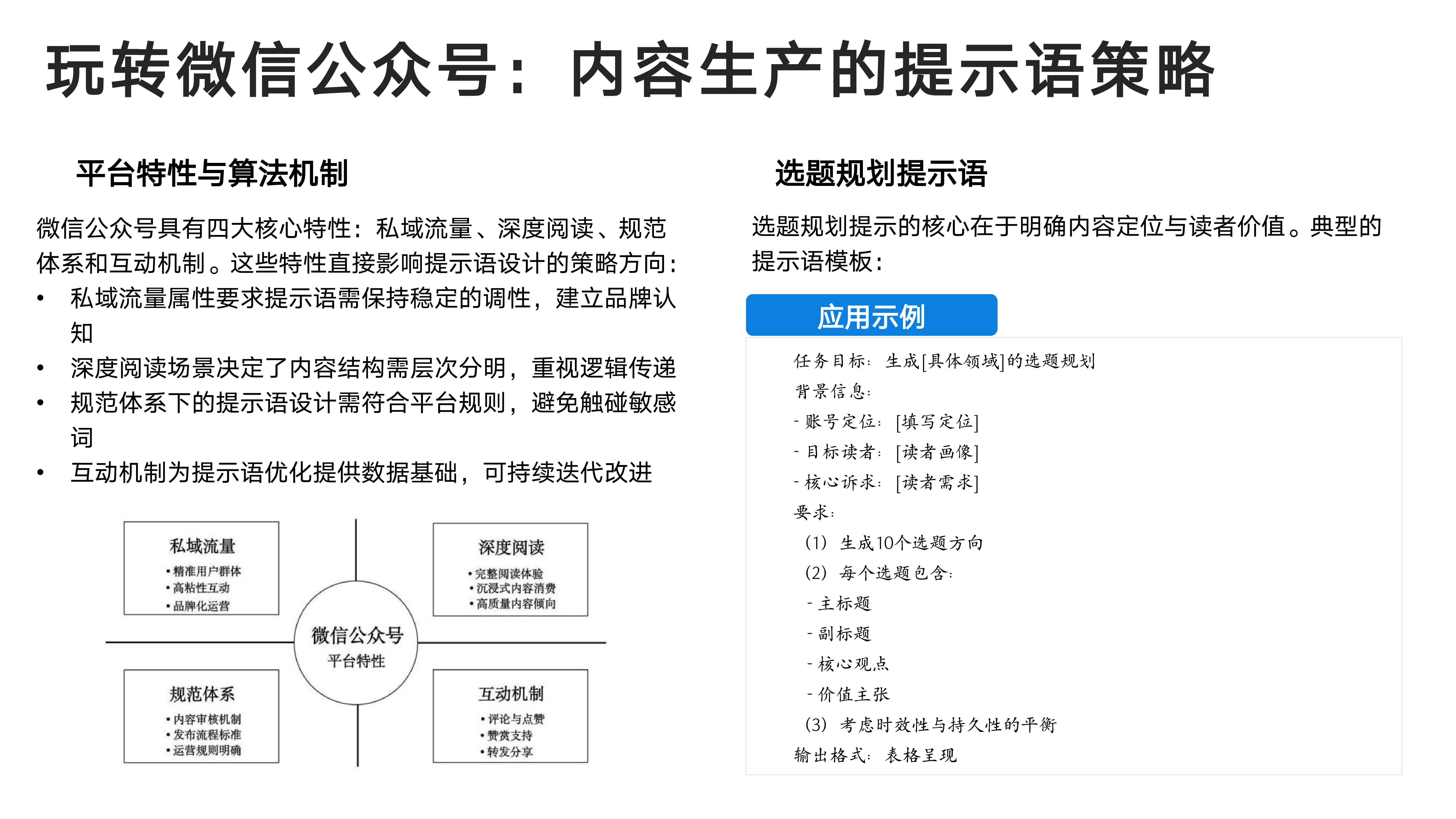 玩转微信公众号：内容生产的提示语策略