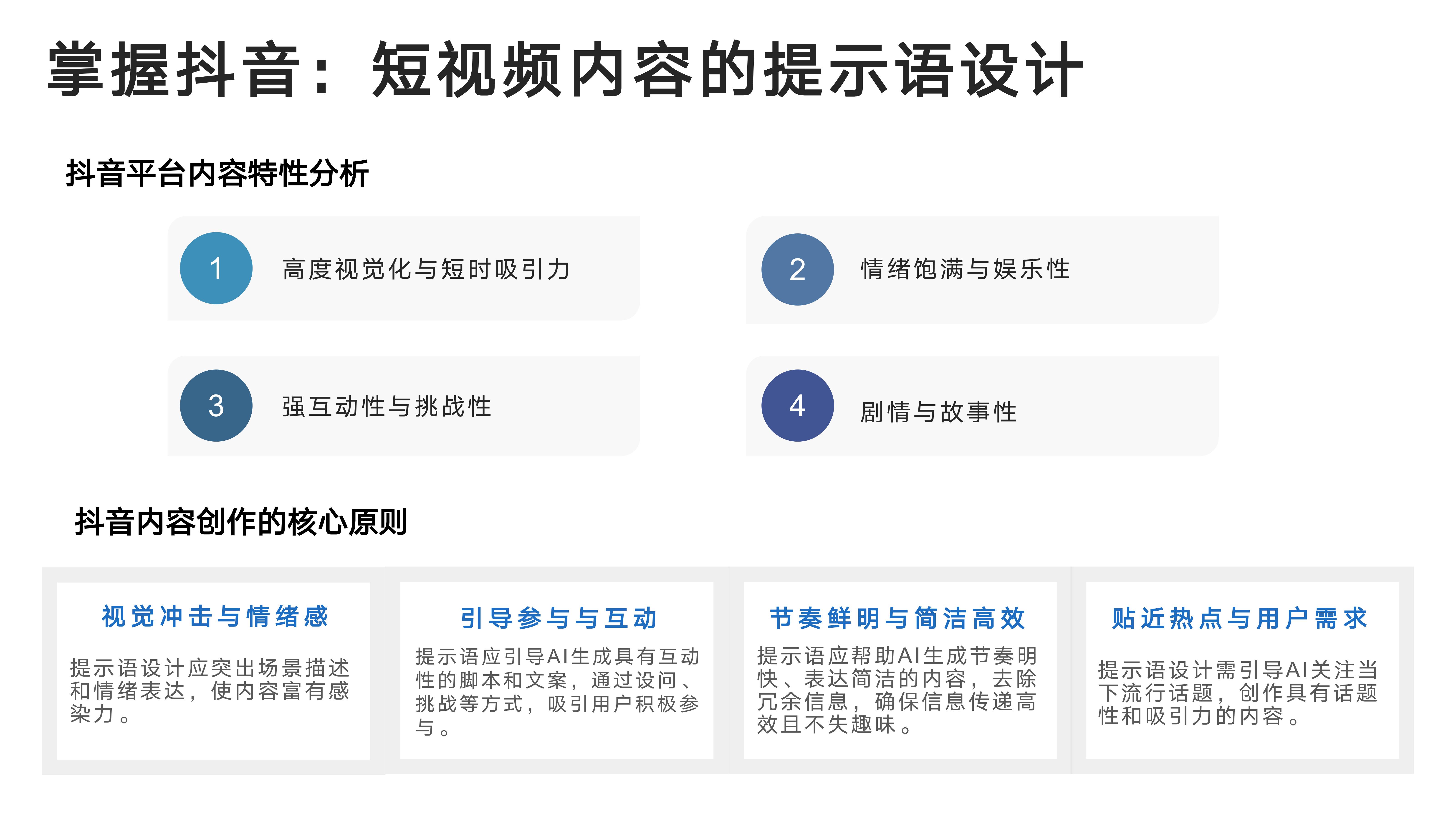 掌握抖音：短视频内容的提示语设计
