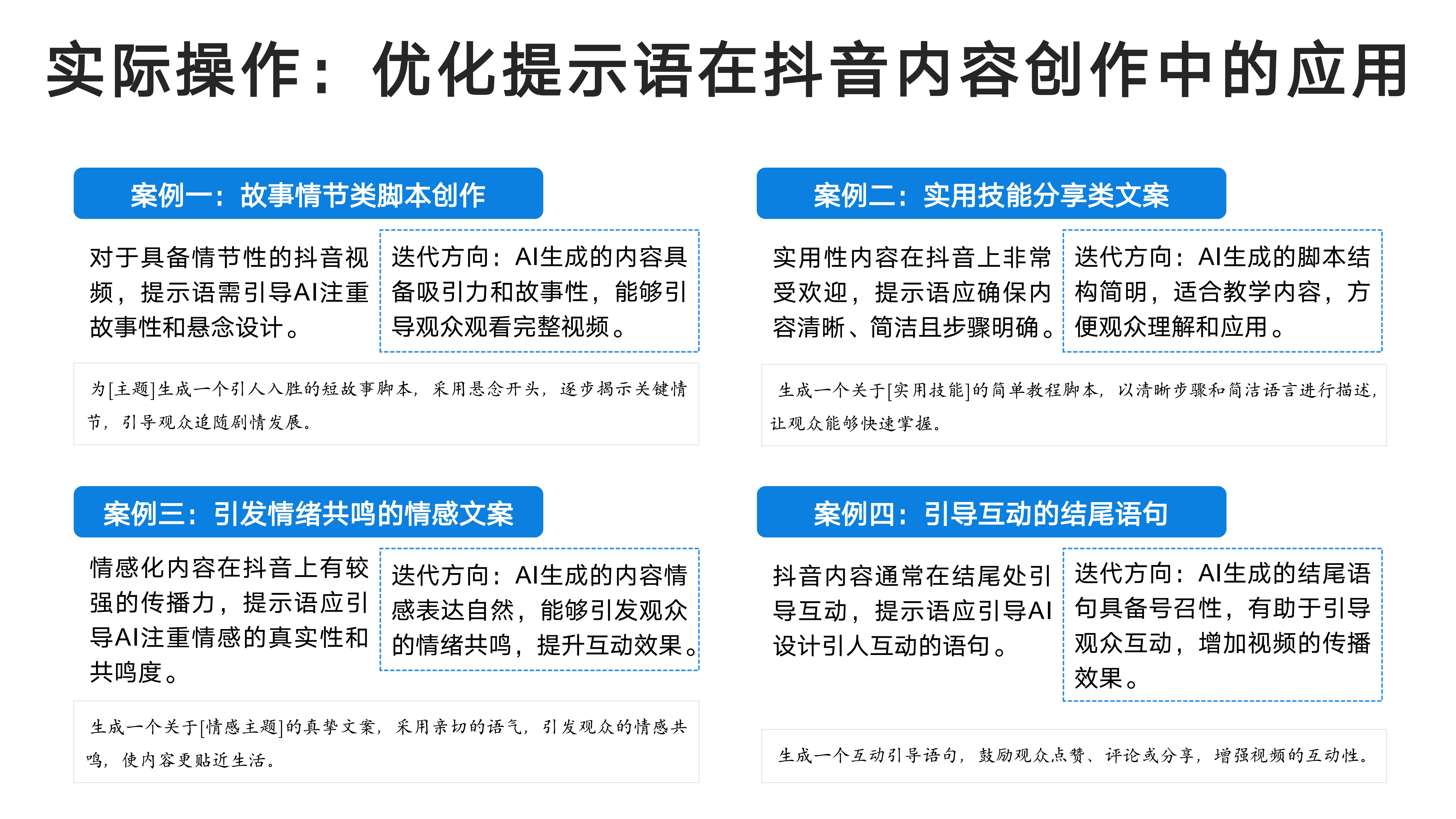 实际操作：优化提示语在抖音内容创作中的应用