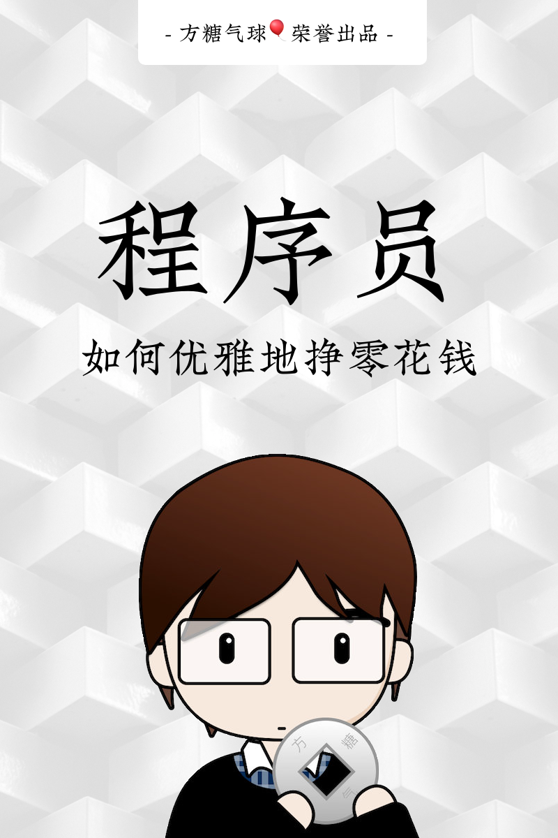 程序员如何优雅地挣零花钱 - 图4