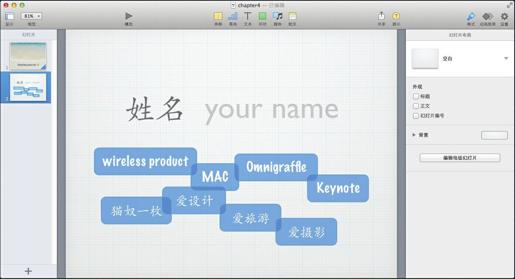 第3章 用Keynote say Hi——将繁复的简历转换为简洁美观的自我介绍幻灯片 - 图1
