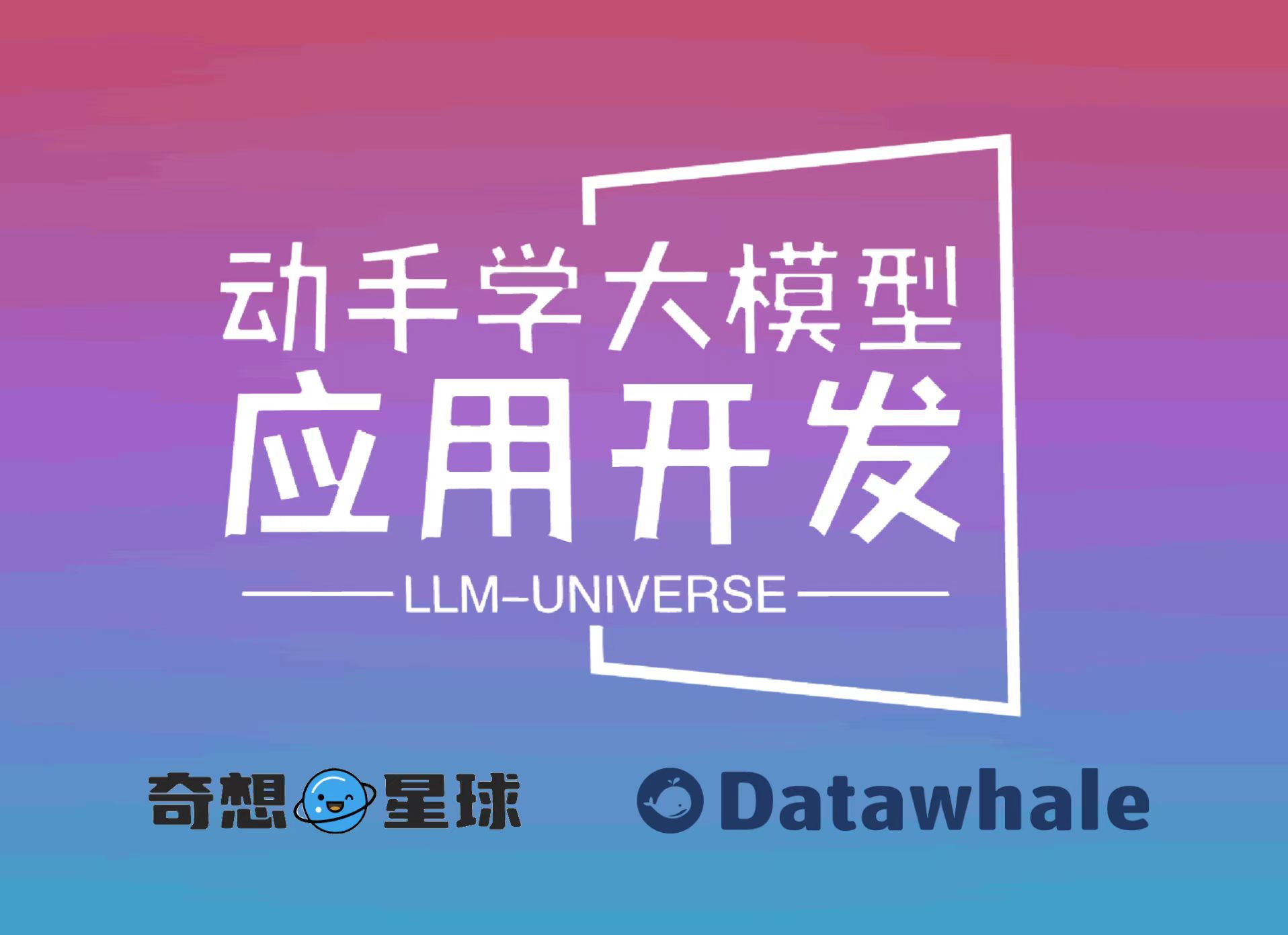 动手学大模型应用开发 - 图1