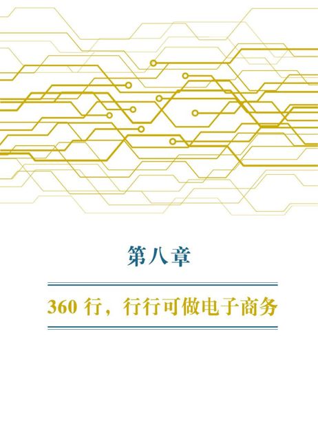 第8章 360行，行行可做电子商务 - 图1