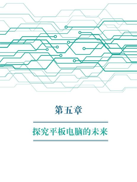 第5章 探究平板电脑的未来？ - 图1