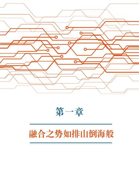 第1章 融合之势如排山倒海般 - 图1