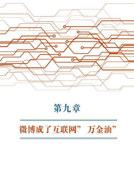 第9章 微博成了互联网“万金油” - 图1