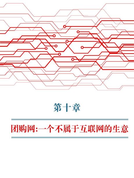 第10章 团购网：一个不属于互联网的生意 - 图1