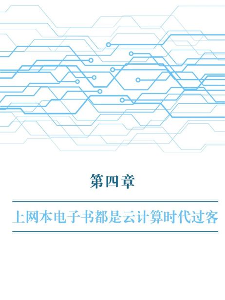 第4章 上网本和电子书都是过渡产品 - 图1