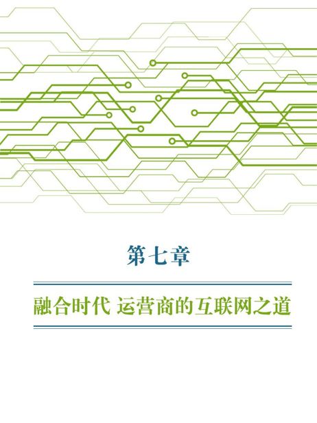 第7章 融合时代 运营商的互联网之道 - 图1