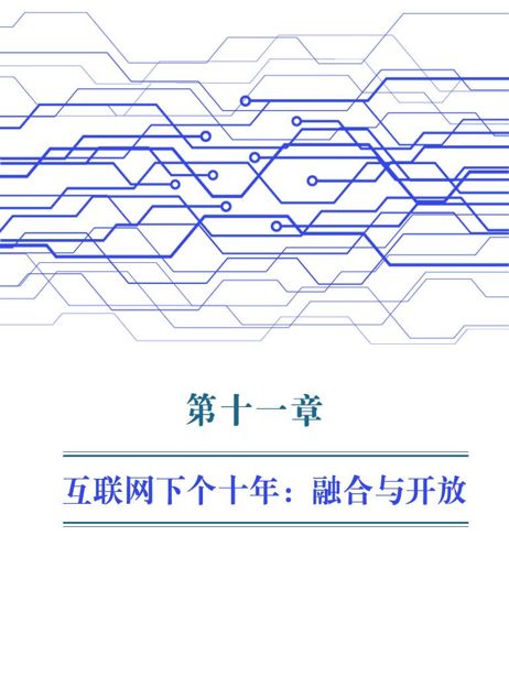 第11章 互联网下个十年：融合与开放 - 图1