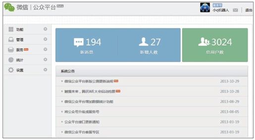 1.3 公众平台的使用 - 图1