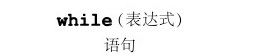 3.2.3　while语句 - 图1