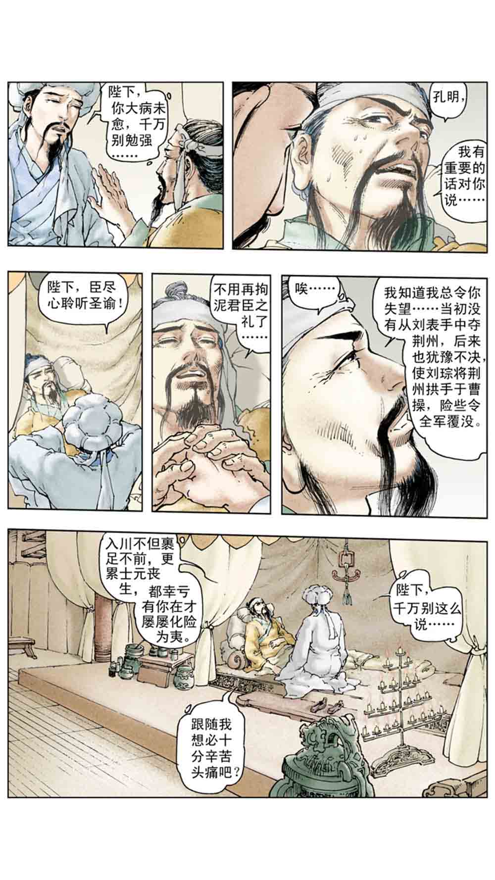 三国演义18-帝星陨落 - 图133