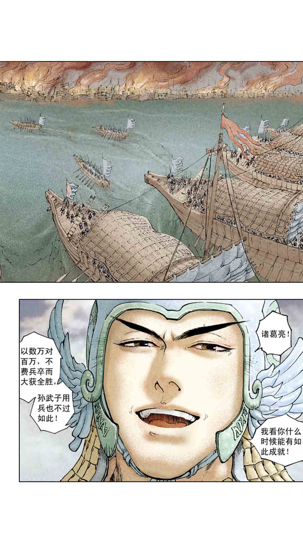 三国演义11-火烧赤壁 - 图139