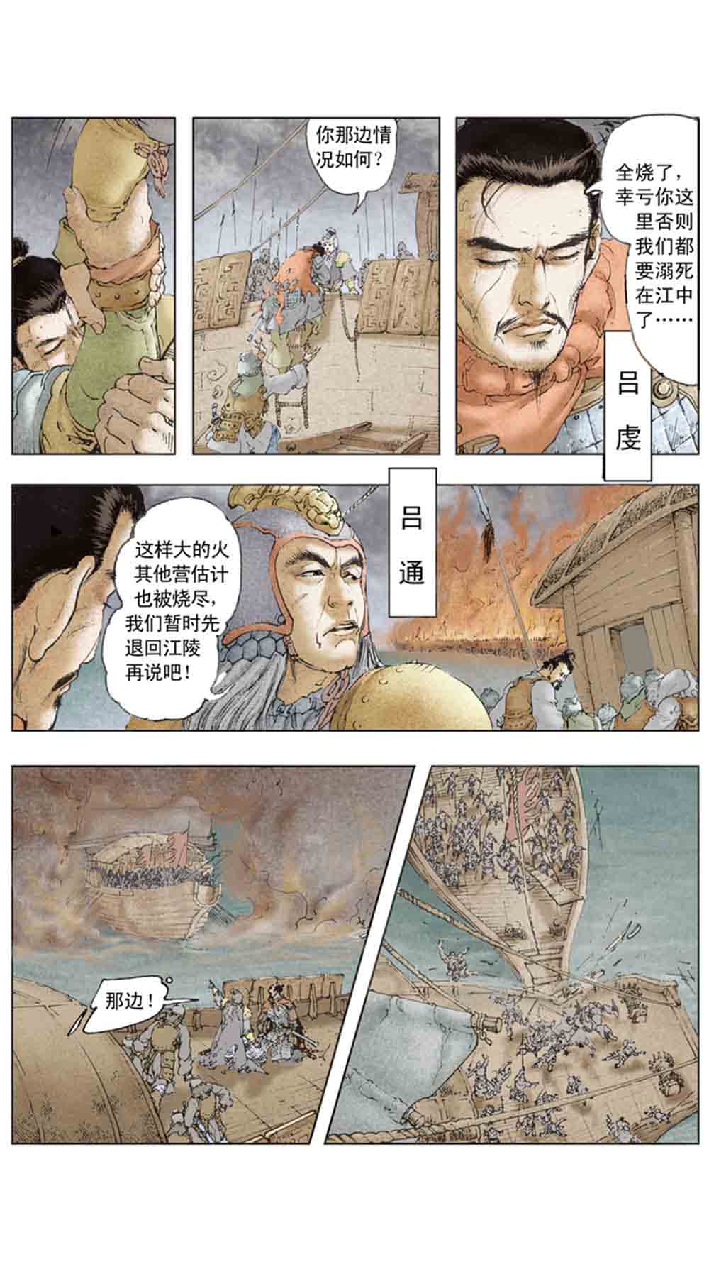 三国演义11-火烧赤壁 - 图122