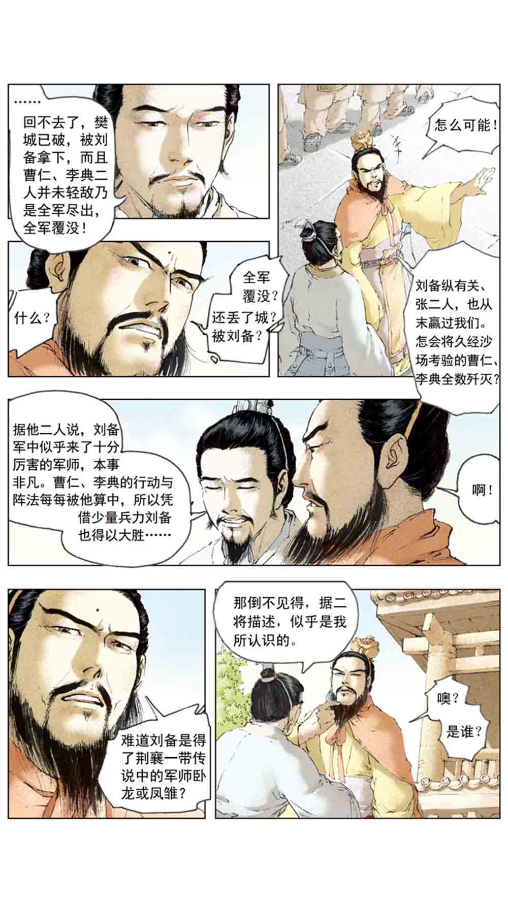 三国演义08-龙伏荆襄 - 图141