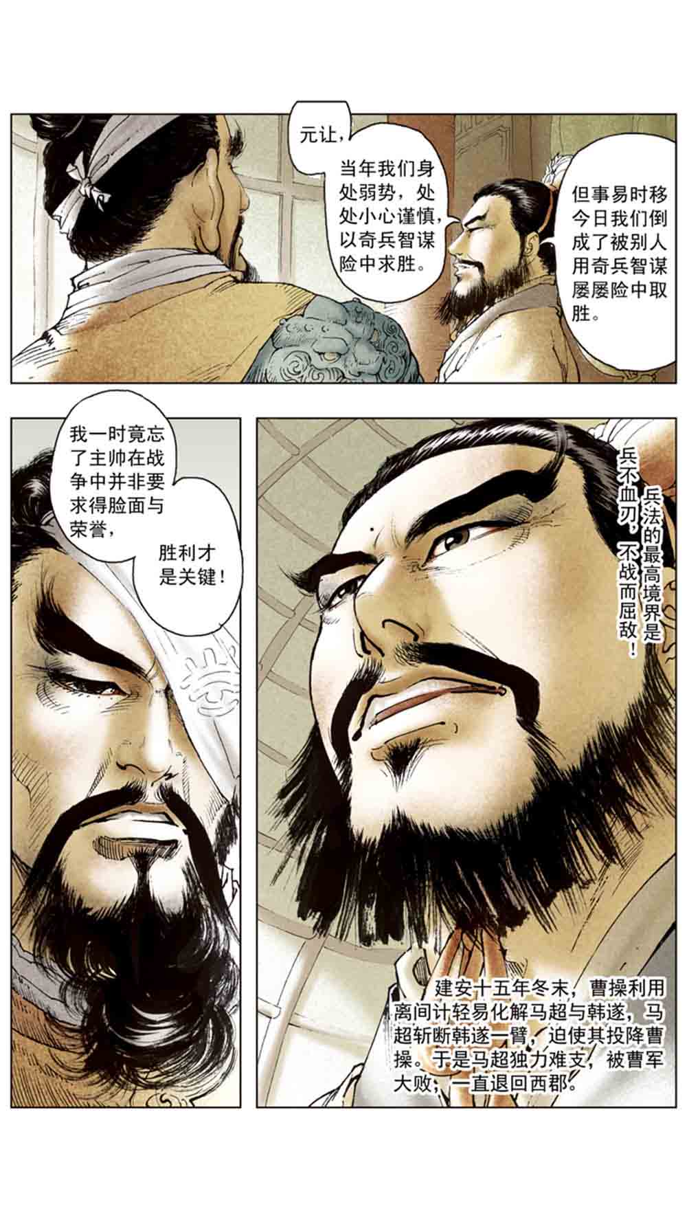 三国演义14-西凉正雄 - 图53