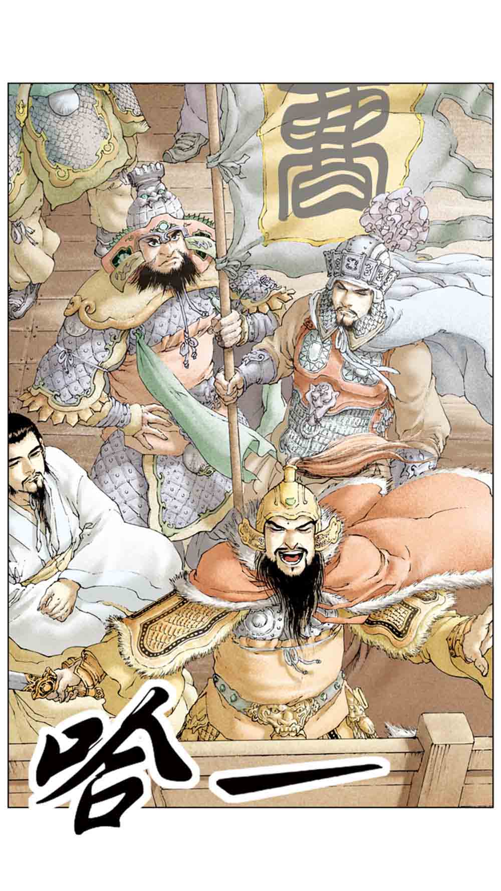 三国演义11-火烧赤壁 - 图53