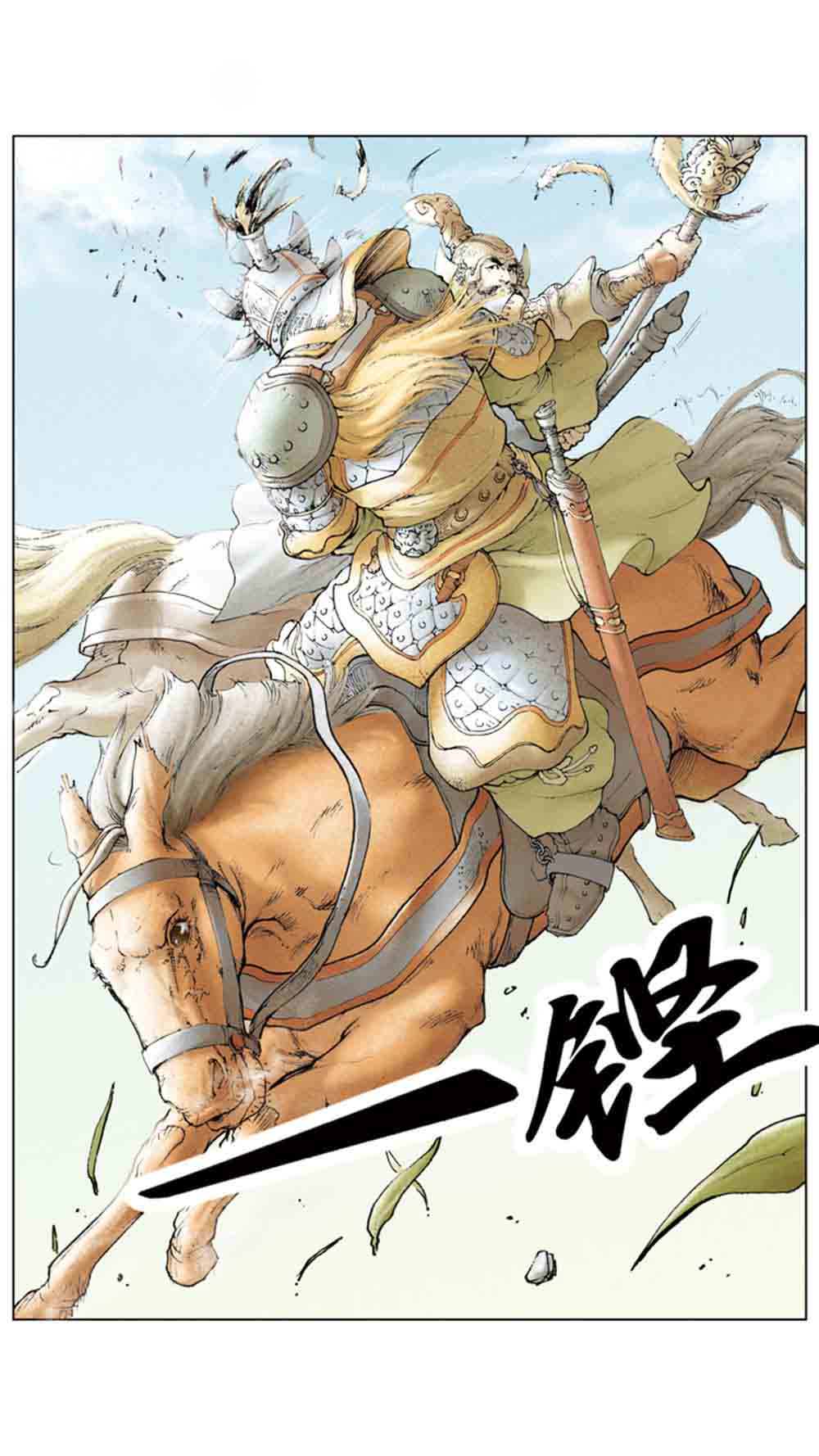 三国演义03-诸侯相残 - 图51