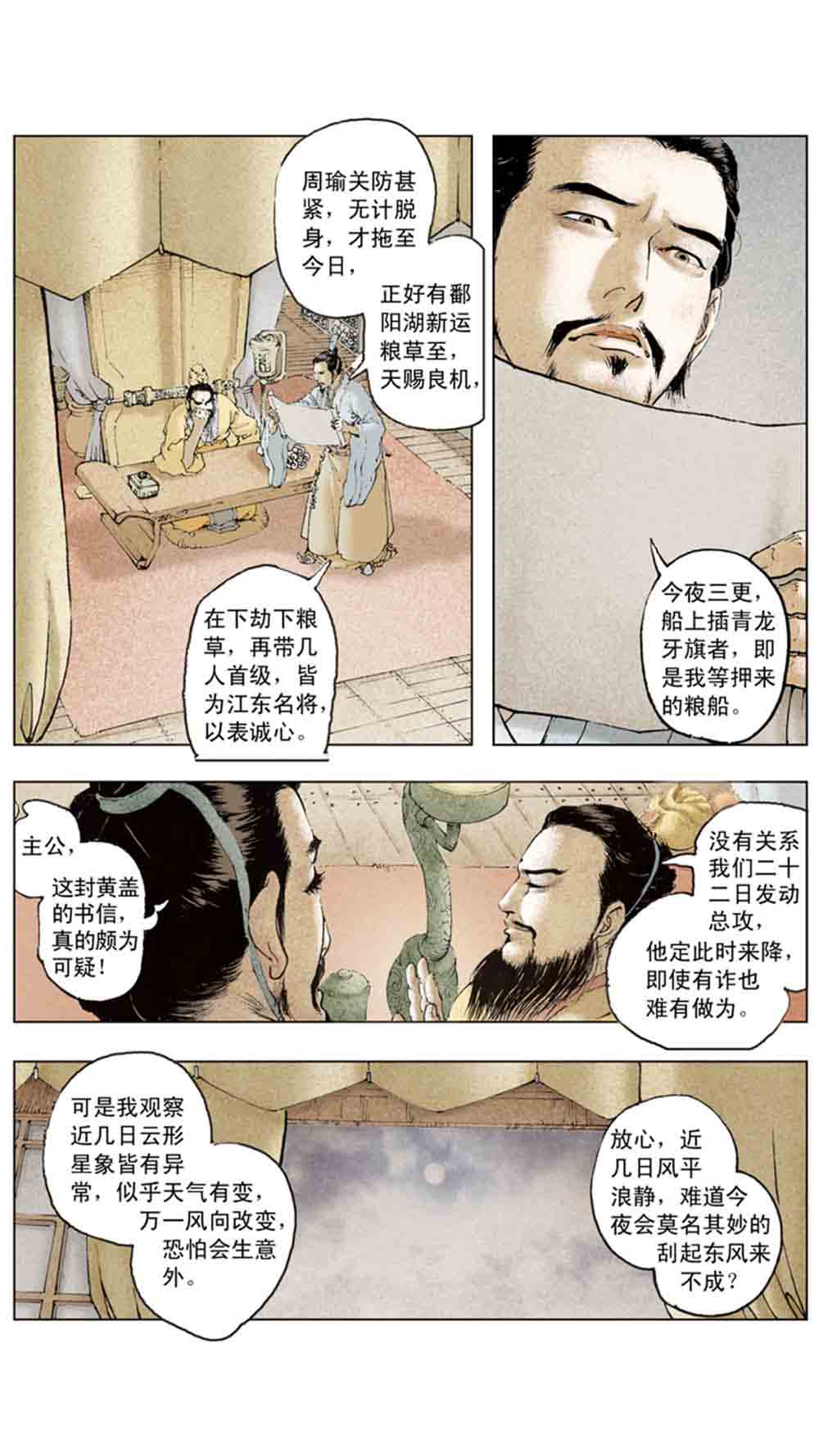 三国演义11-火烧赤壁 - 图86