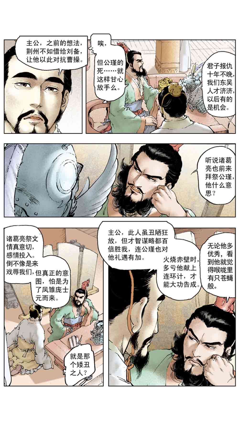 三国演义13-三气周瑜 - 图156