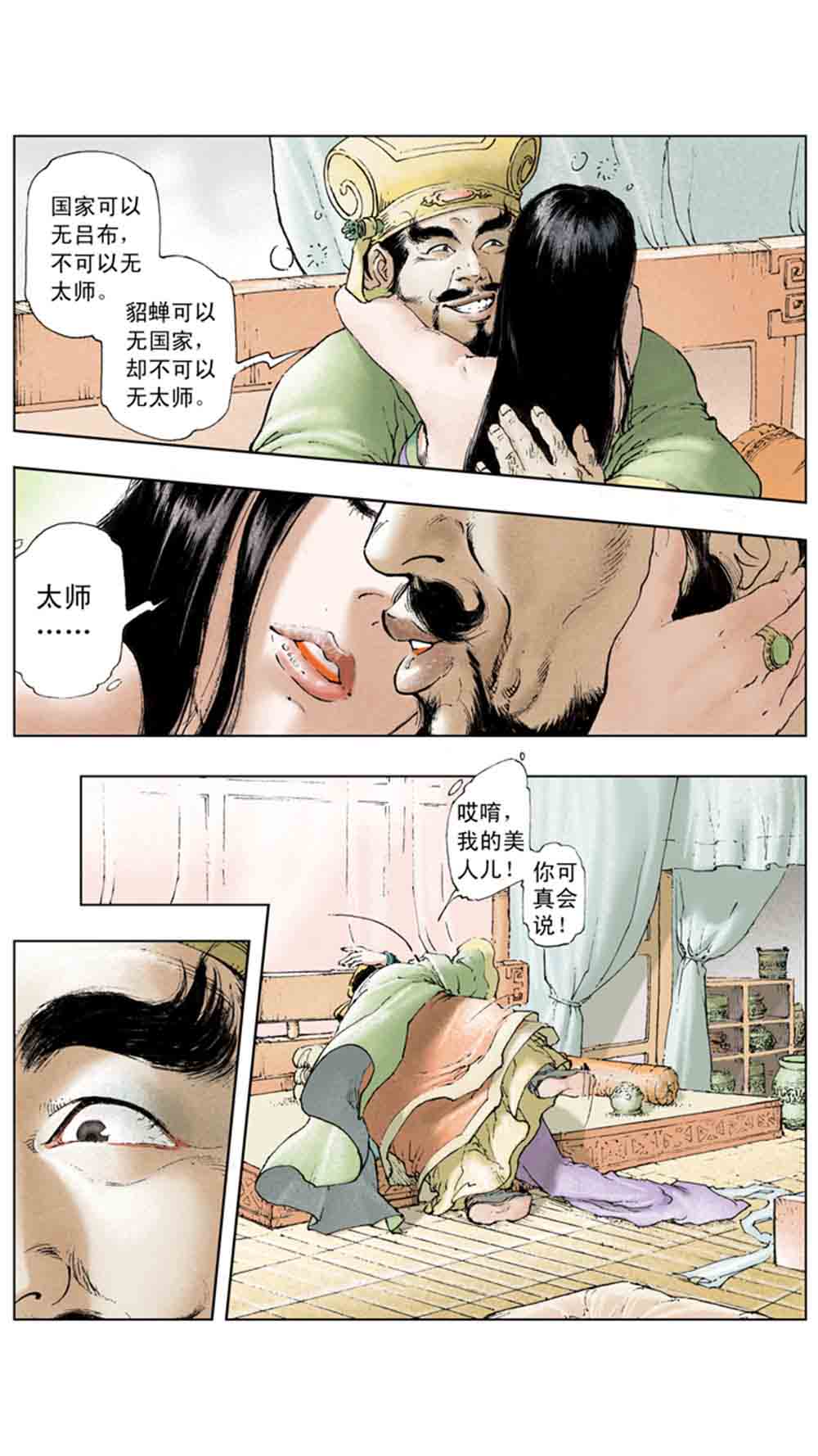 三国演义02-吕布戏貂蝉 - 图136