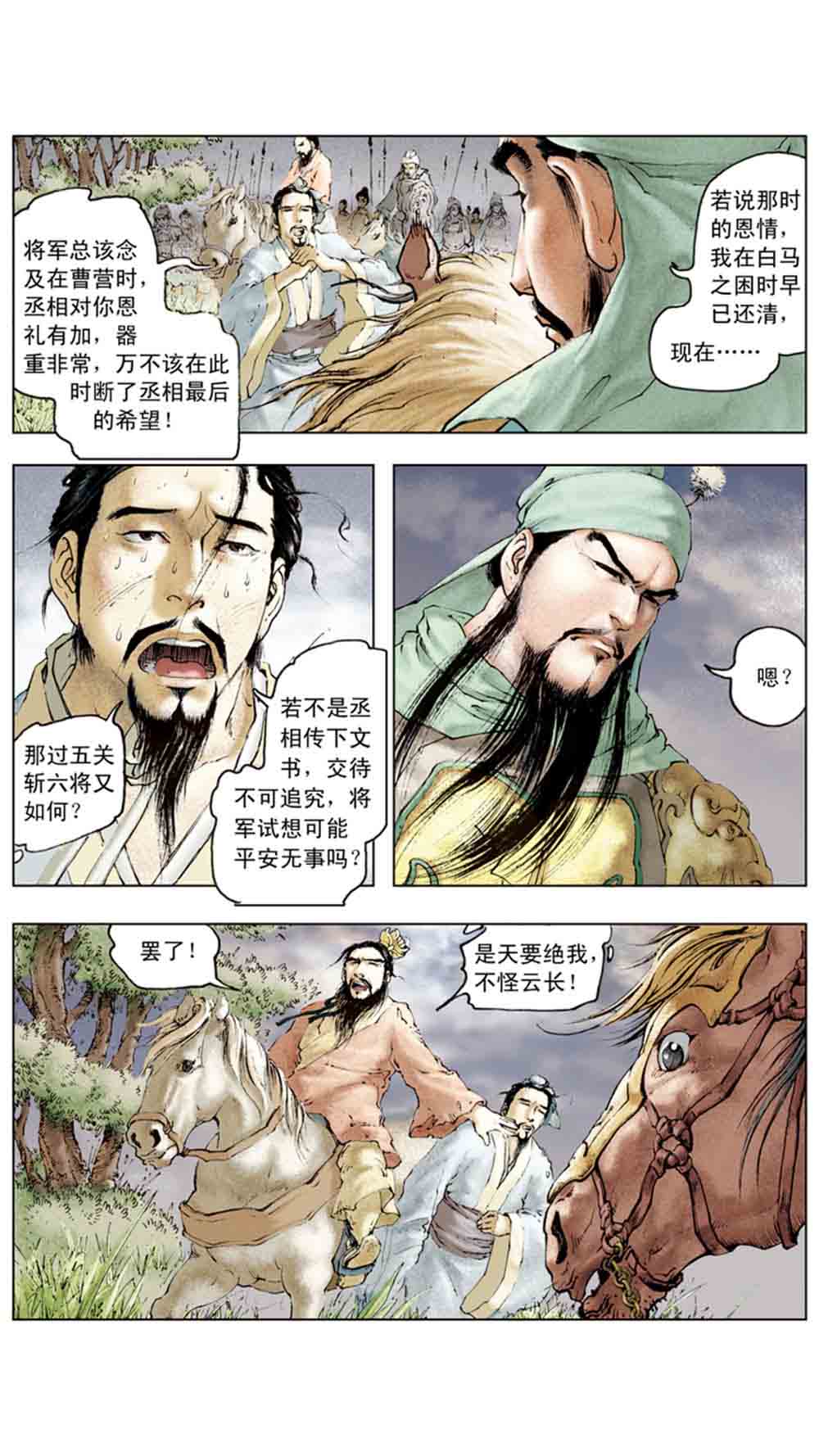 三国演义12-虎困华容道 - 图5