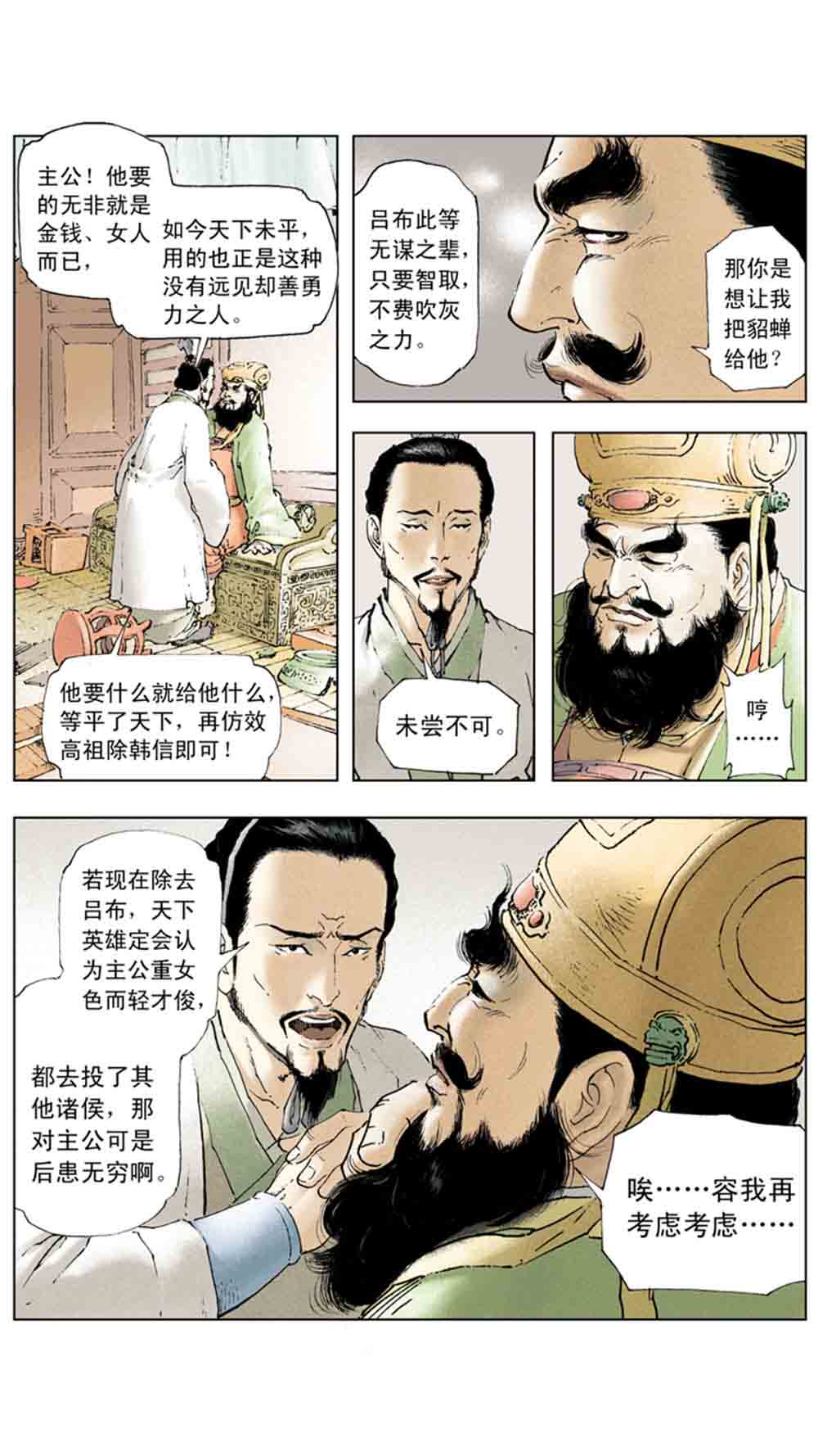 三国演义02-吕布戏貂蝉 - 图132