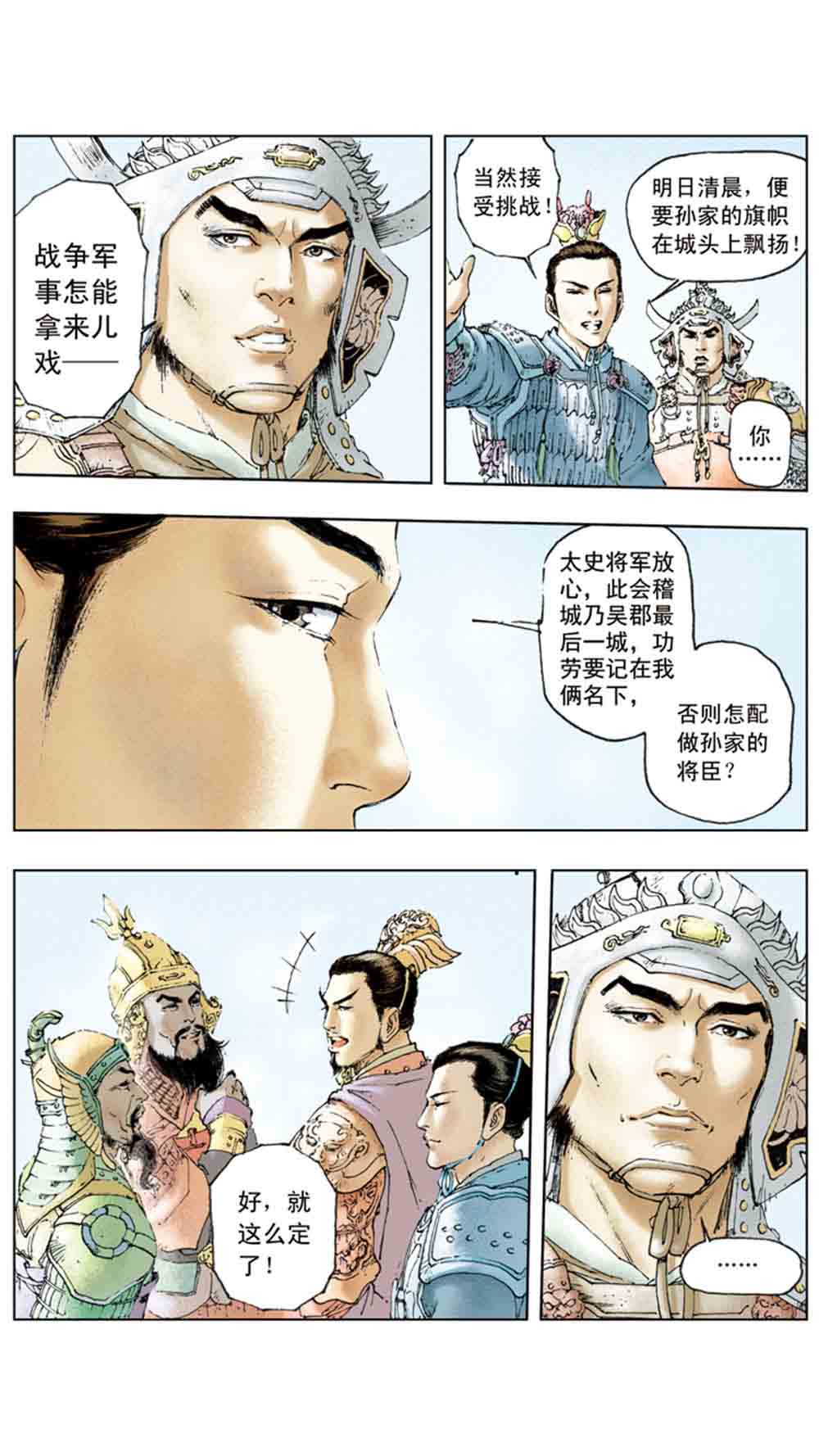 三国演义04-江东小霸王 - 图22