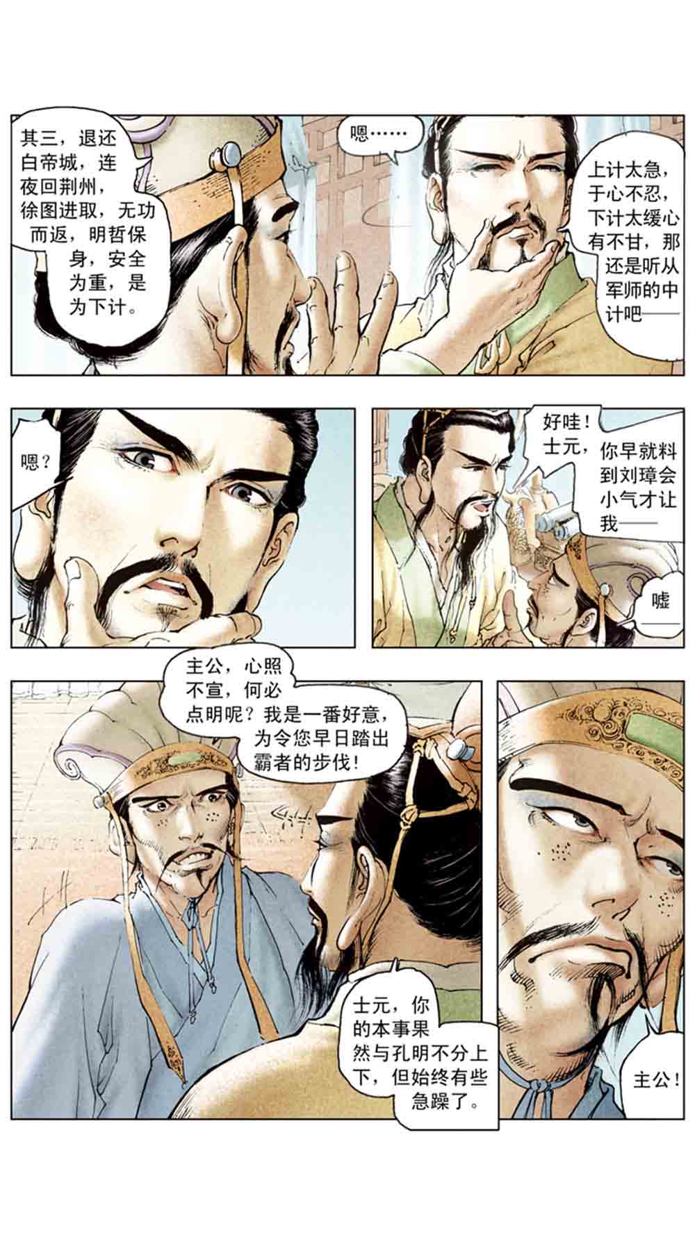 三国演义14-西凉正雄 - 图139