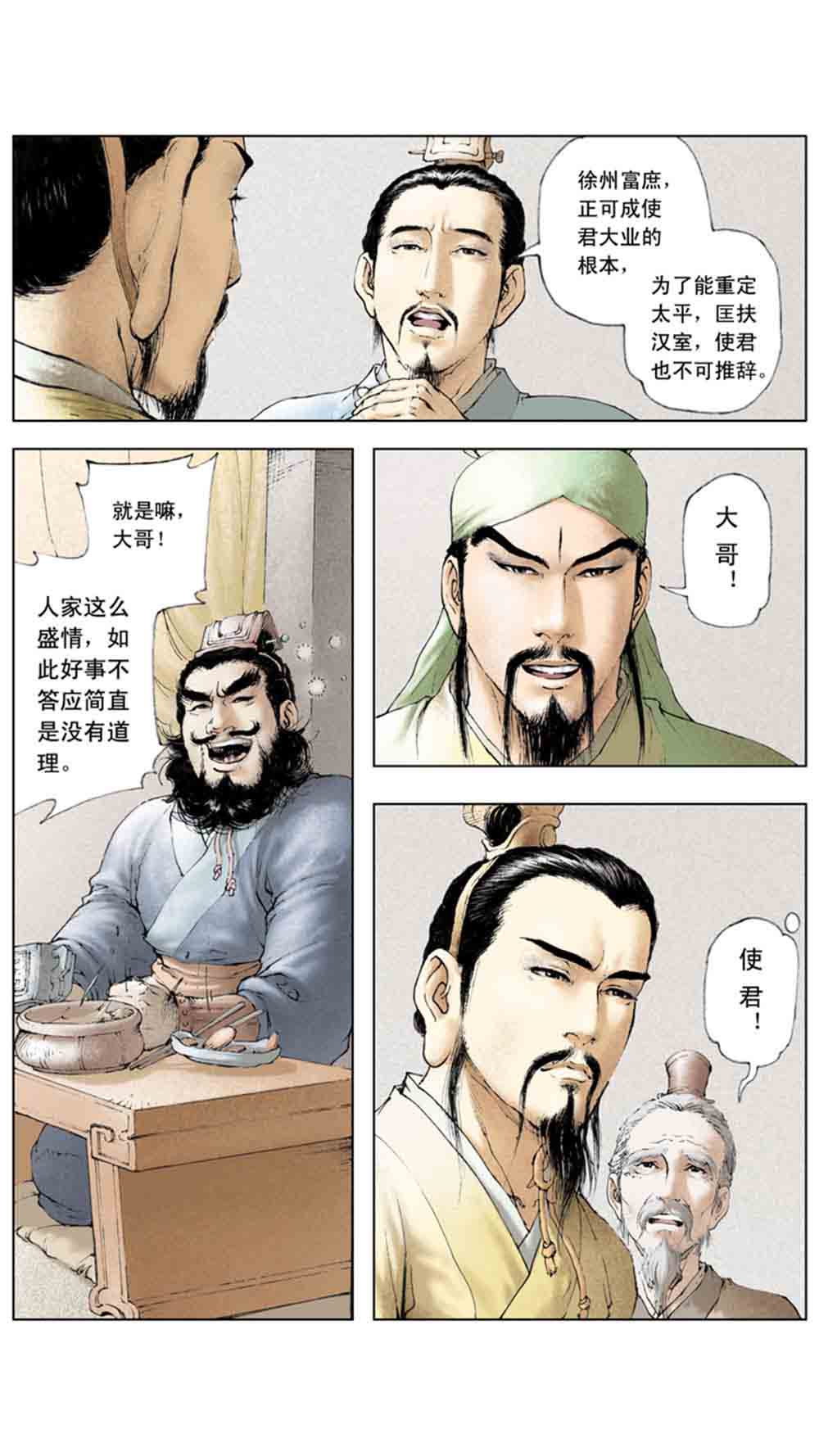 三国演义03-诸侯相残 - 图63