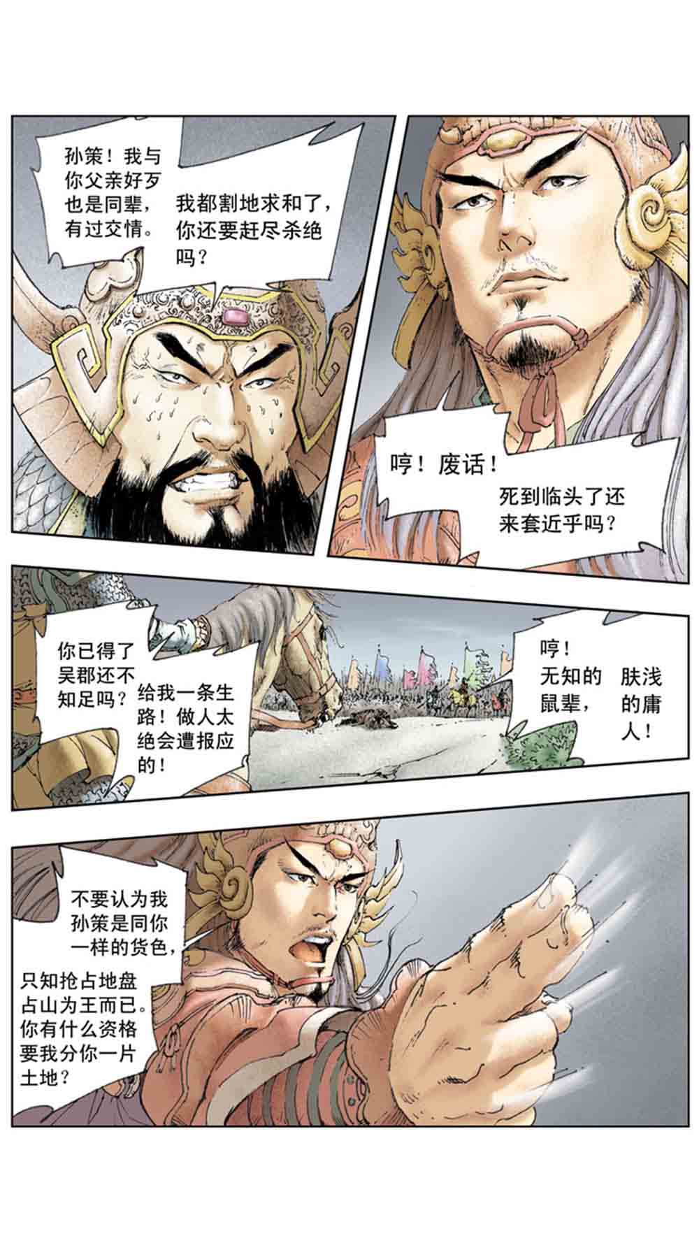 三国演义04-江东小霸王 - 图34