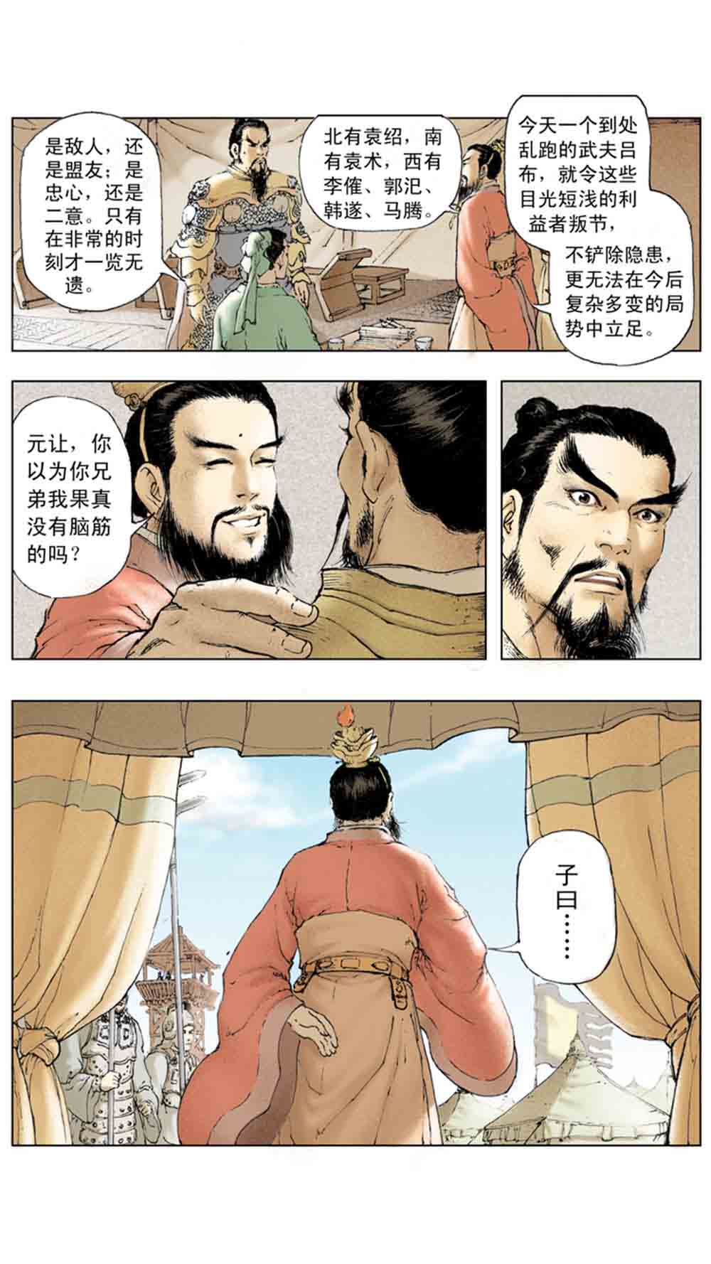 三国演义03-诸侯相残 - 图48