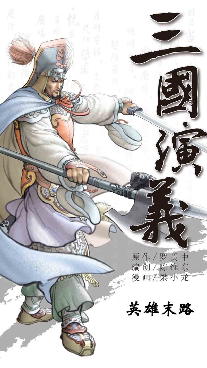 三国演义17-英雄末路 - 图1
