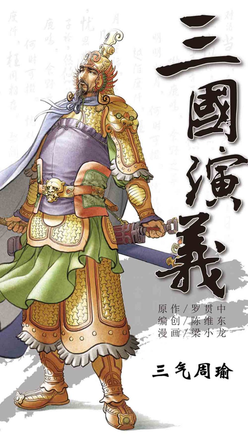 三国演义13-三气周瑜 - 图1