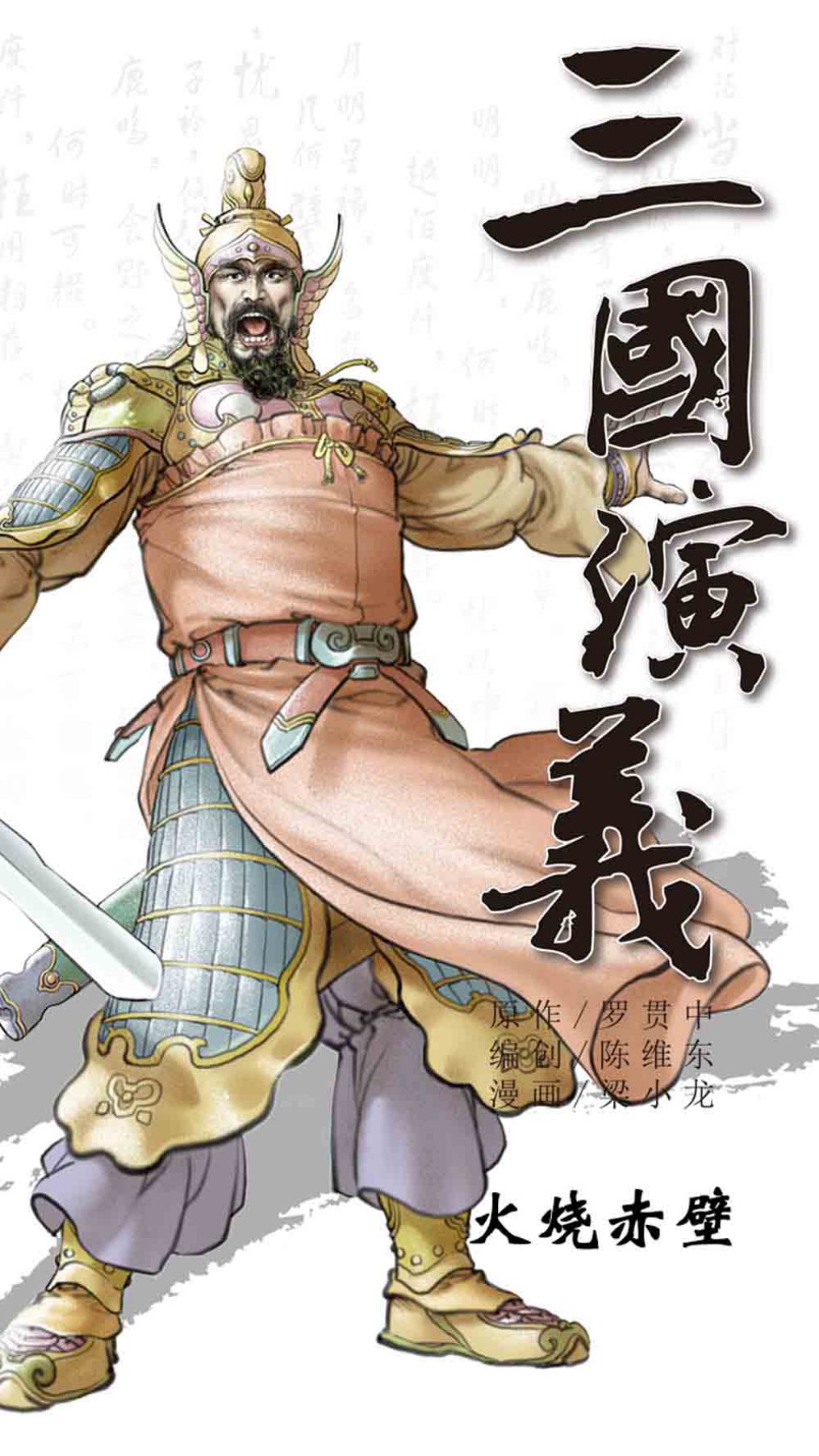 三国演义11-火烧赤壁 - 图1