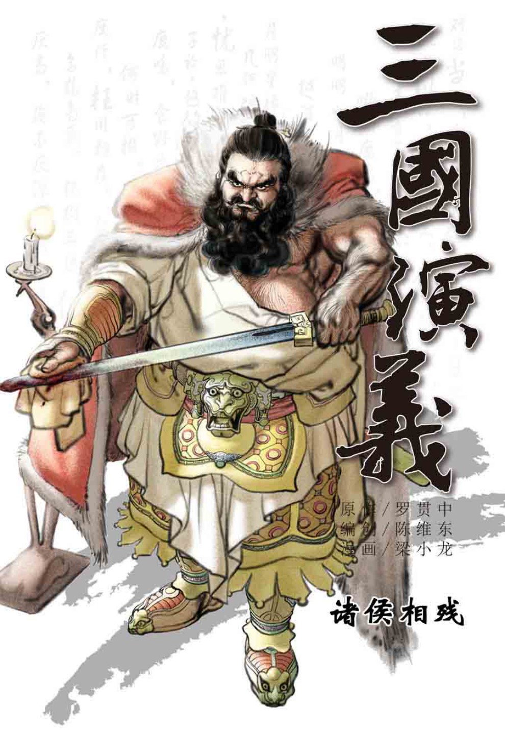 三国演义03-诸侯相残 - 图1