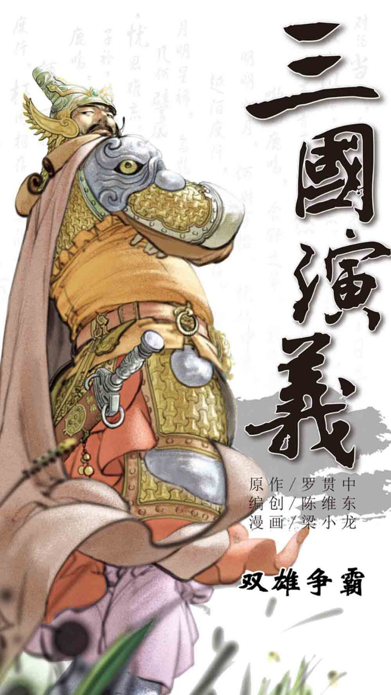 三国演义16-双雄争霸 - 图1