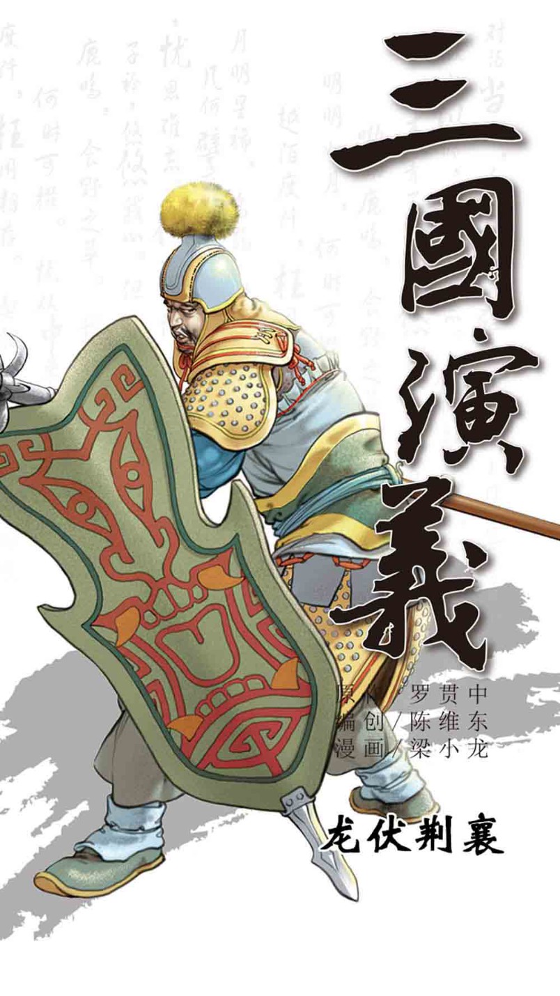 三国演义08-龙伏荆襄 - 图1