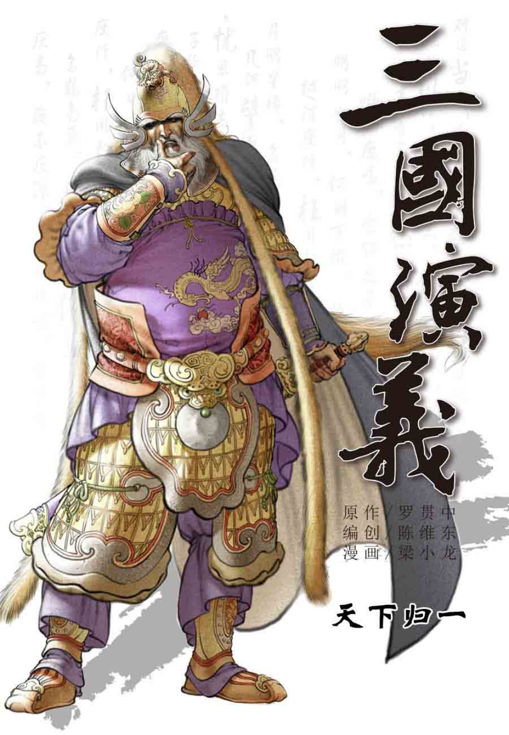 三国演义20-天下归一 - 图1