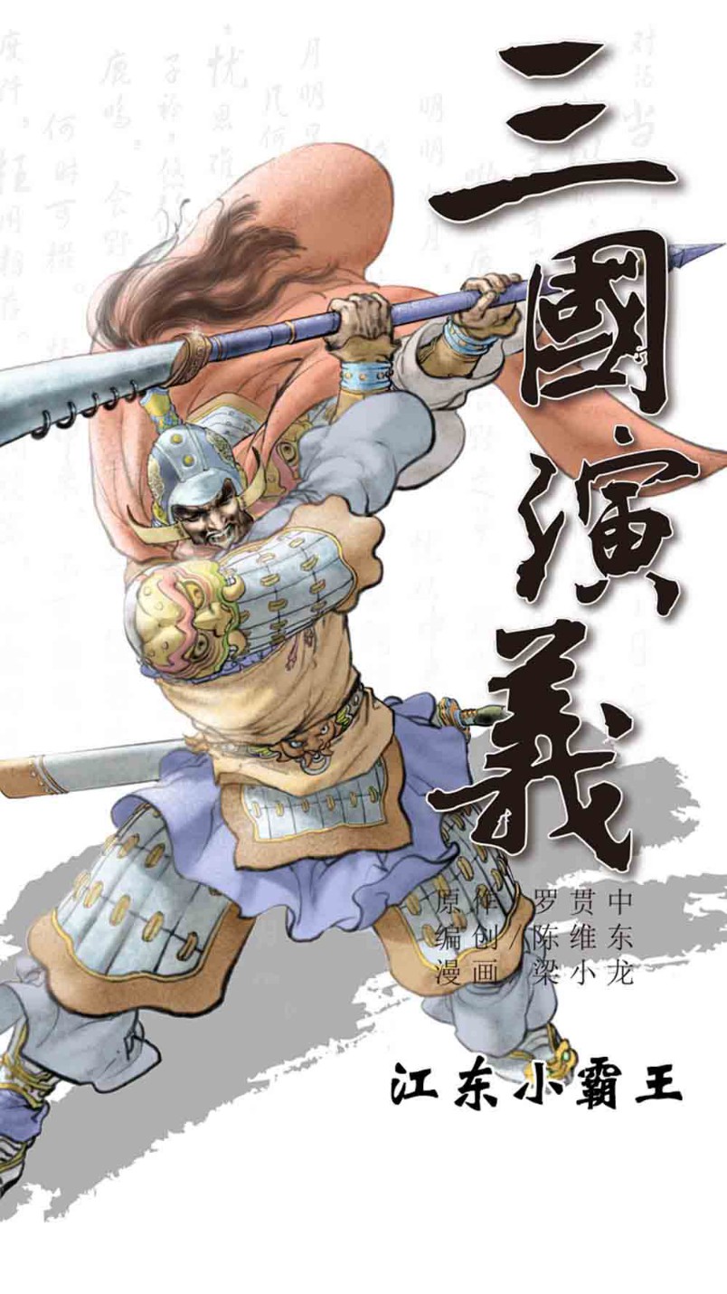 三国演义04-江东小霸王 - 图1