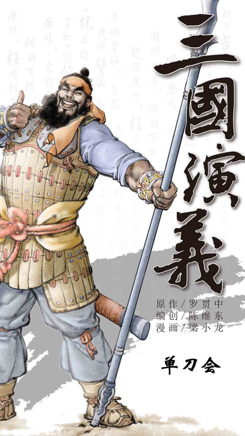 三国演义15-单刀会 - 图1