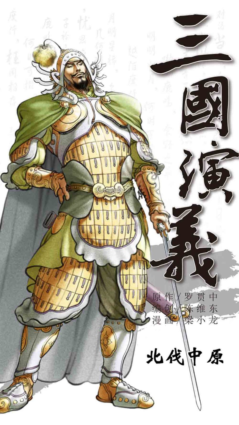 三国演义19-北伐中原 - 图1